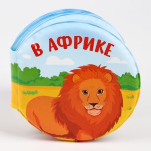 678-20 Книжка для игры в ванной “В африке”