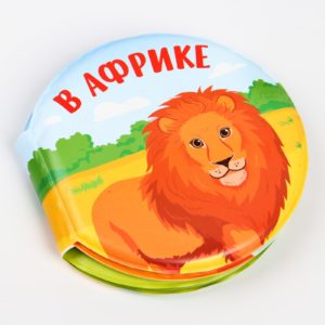 678-20 Книжка для игры в ванной “В африке”