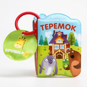 678-21 Книжка для игры в ванной “Теремок”