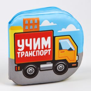 678-27 Книжка для игры в ванной “Учим транспорт”