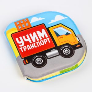 678-27 Книжка для игры в ванной “Учим транспорт”