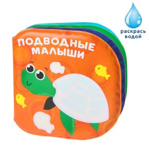 678-3 Книжка для игры в ванной “Водна раскраска”