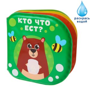 678-24 Книжка для игры в ванной “Кто что ест?” водная раскраска