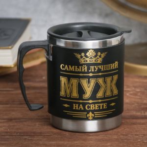 Л027 Термокружка с крышкой “Самый лучший”, 400 мл