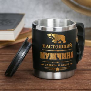 Л024 Термокружка с крышкой “Настоящий мужчина”, 400 мл