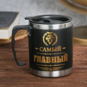 Л025 Термокружка с крышкой “Самый главный”, 400 мл