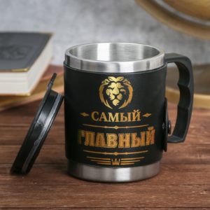 Л025 Термокружка с крышкой “Самый главный”, 400 мл